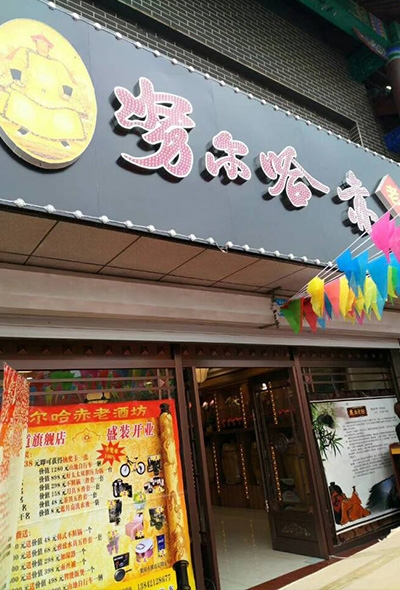 努尔哈赤代理商